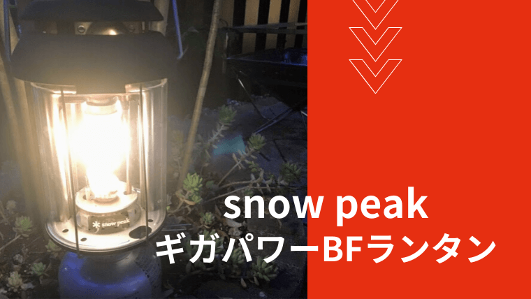 snowpeak ギガパワーBFランタン - ライト/ランタン