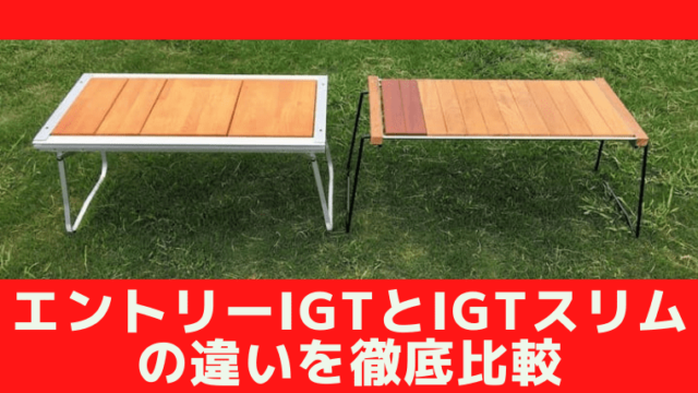 桜の花びら(厚みあり) スノーピーク IGTスリム 折りたたみテーブル