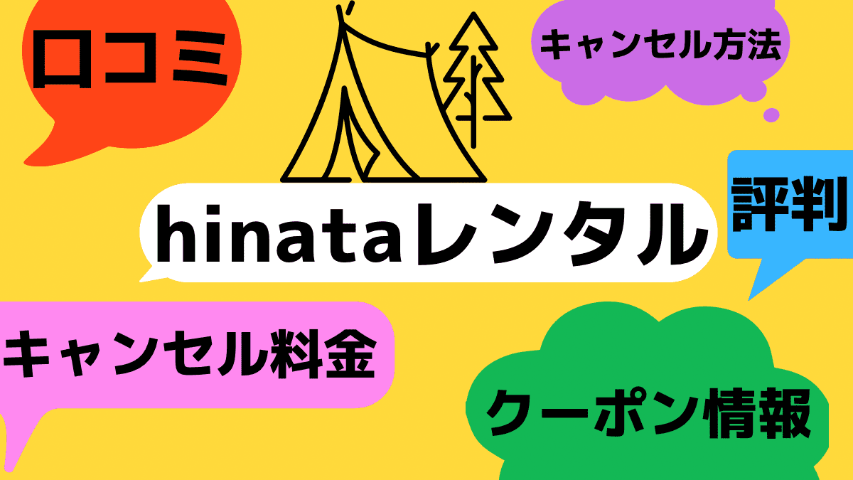 hinataレンタルの口コミ評判、クーポン、キャンセル、送料